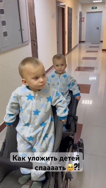 Спать или нет ? #близнецы #дети #twins #семья #прикол #twinboy #?