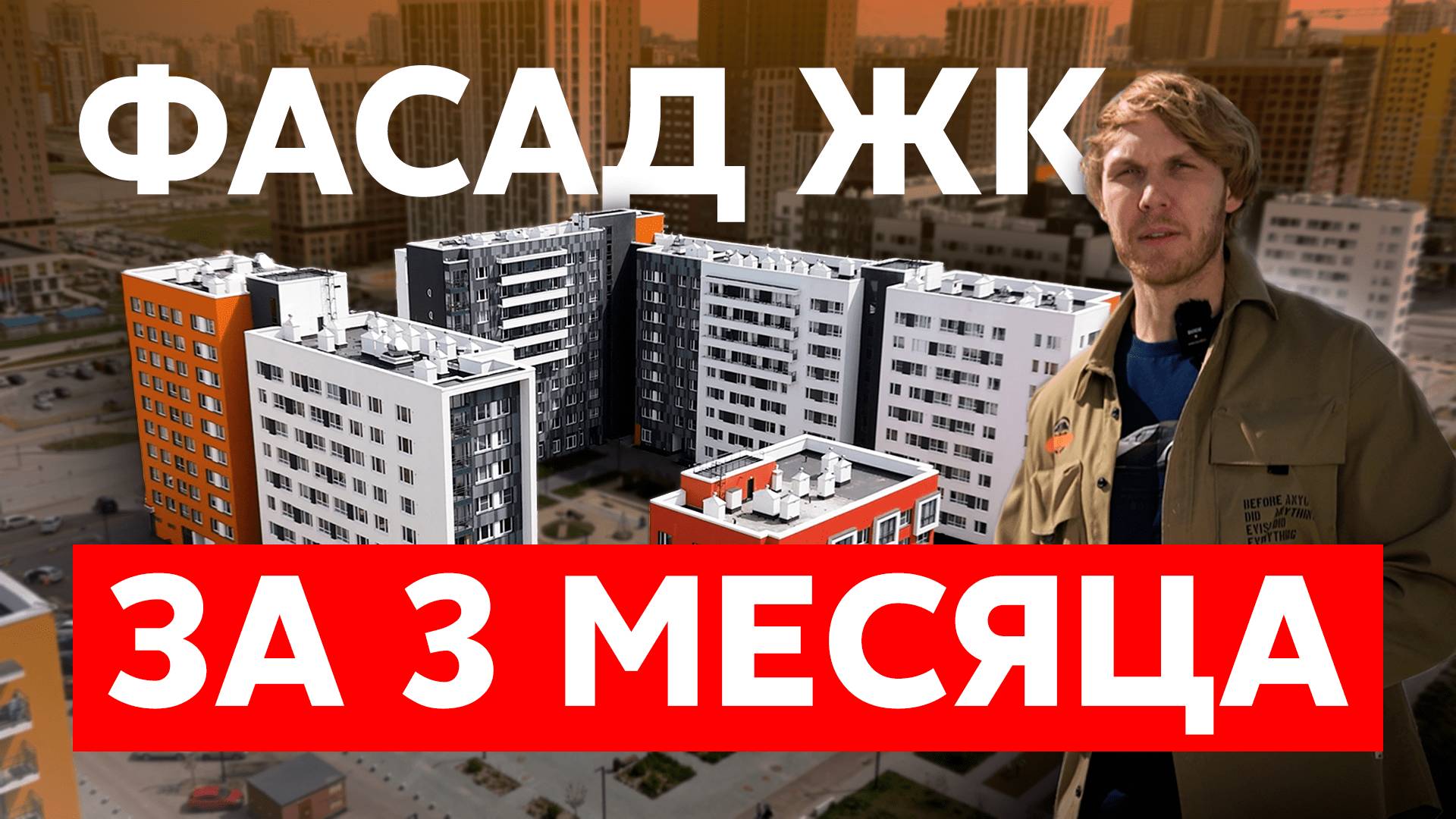 Монтаж фасада ЖК за 3 месяца | Обзор 4000 м² вентилируемого фасада из композитных панелей