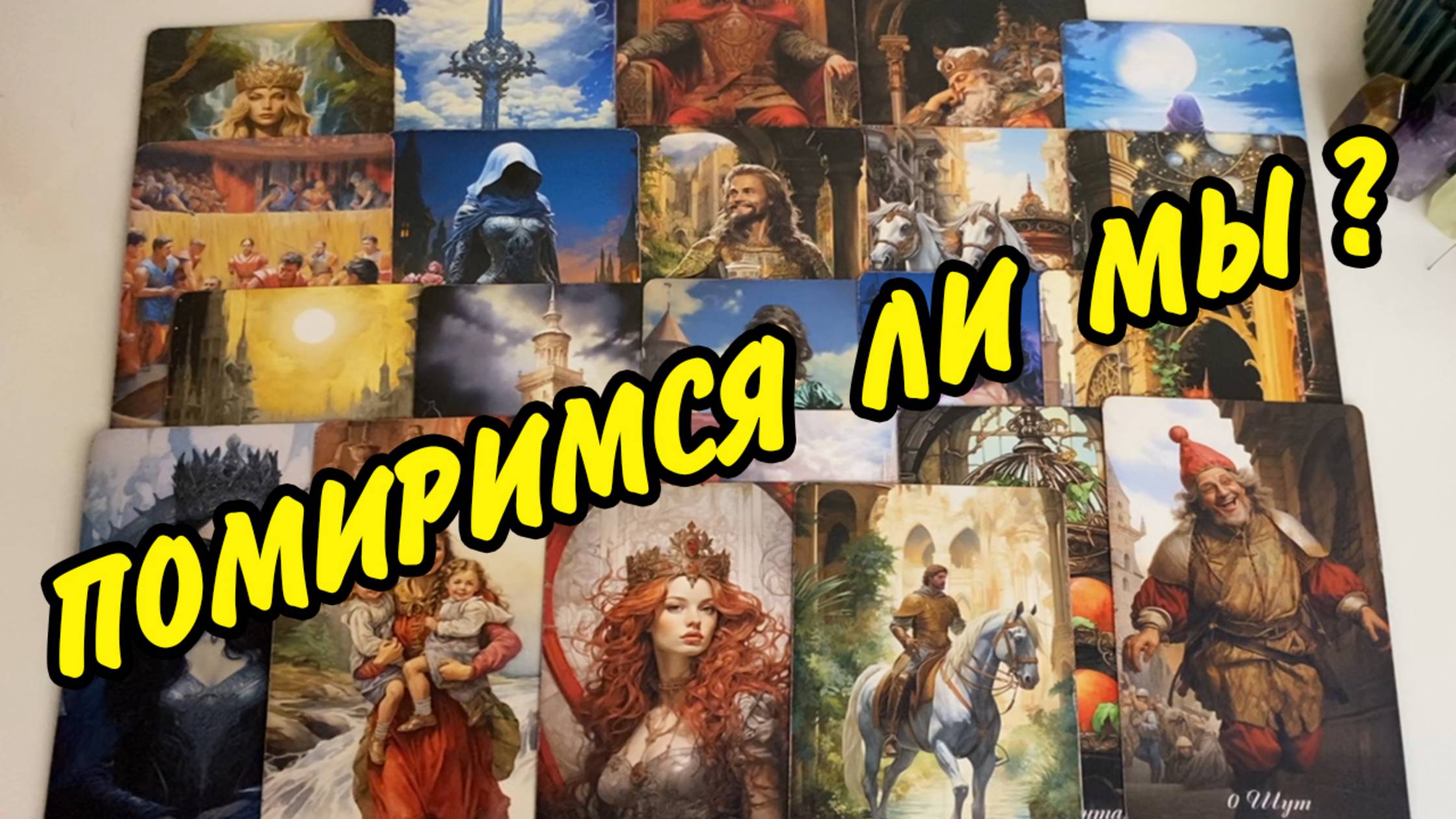 😞 ВЫ РАССТАЛИСЬ И МОЛЧИТЕ❗️ БУДЕТ ЛИ ШАНС ВОССТАНОВИТЬ ОТНОШЕНИЯ❓ Расклад Таро онлайн