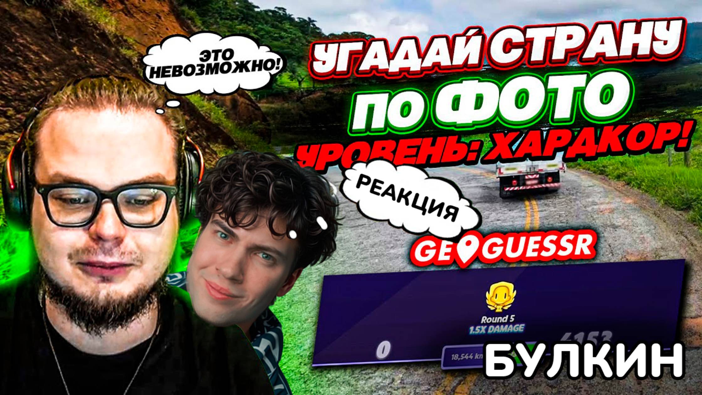 BULKIN УГАДАЙ СТРАНУ ПО ФОТО - УРОВЕНЬ ХАРДКОР! Я УСЛОЖНИЛ СЕБЕ ЗАДАЧУ в GEOGUESSR! РЕАКЦИЯ БУЛКИН