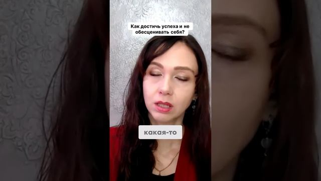 Как достичь успеха и не обесценивать себя #маркетинг #психология #повышениепродаж
