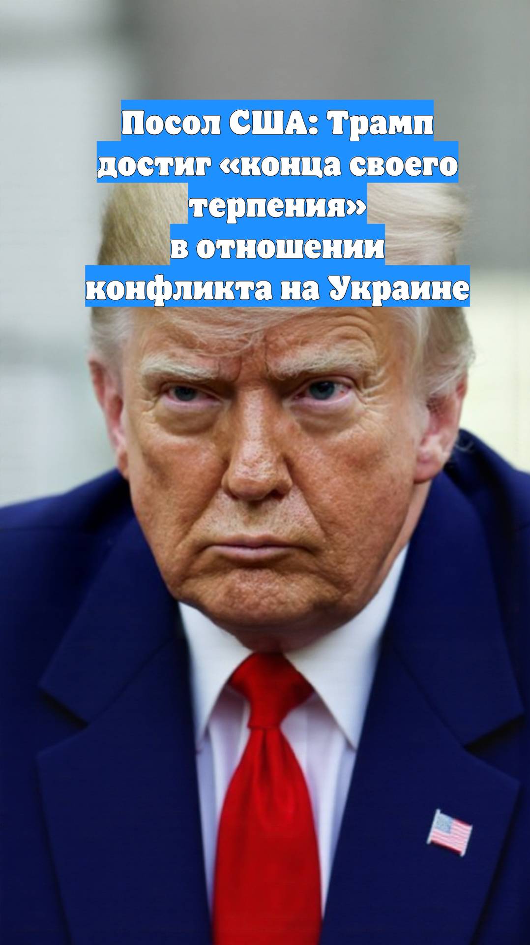 Посол США: Трамп достиг «конца своего терпения» в отношении конфликта на Украине