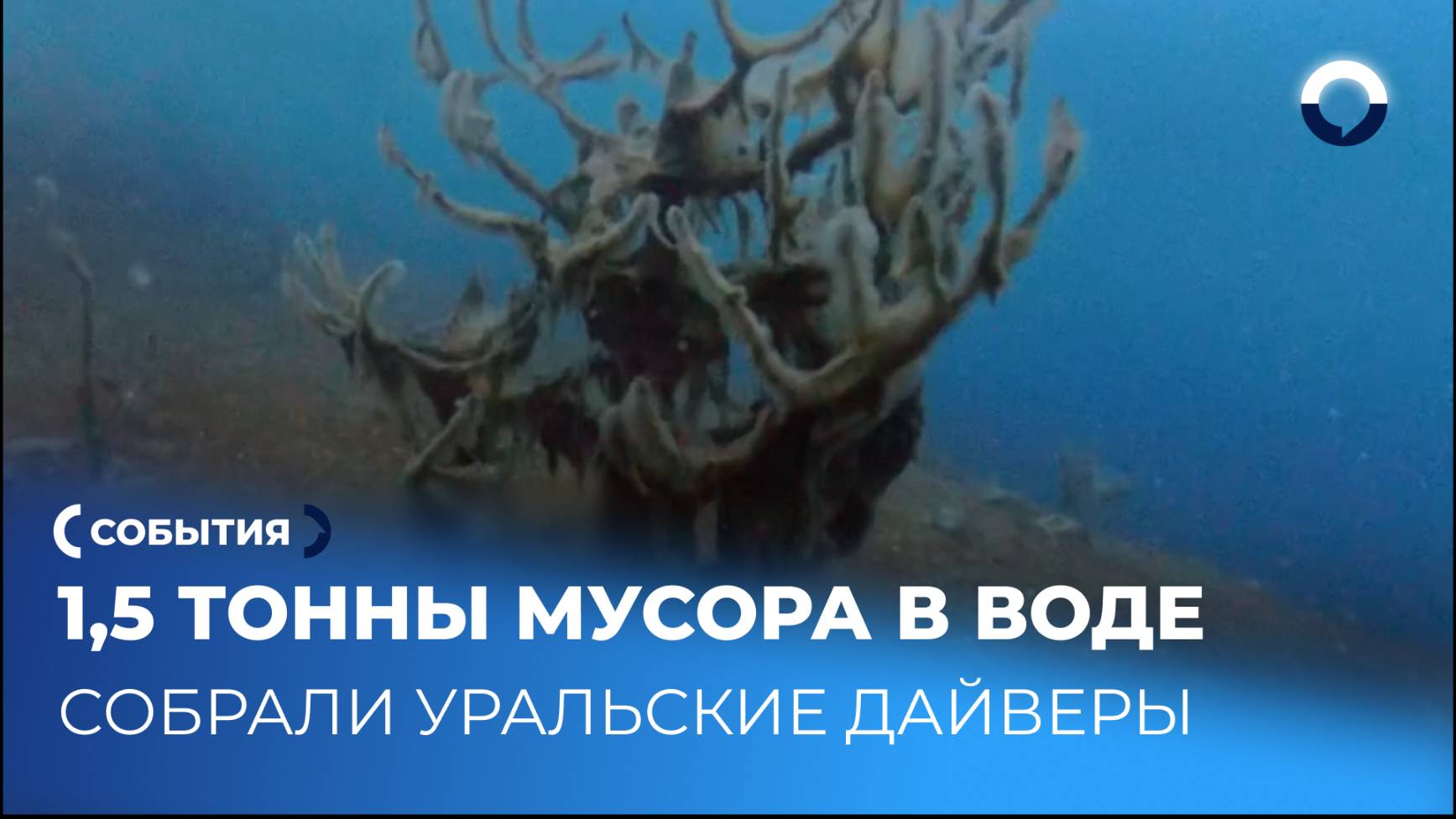 Волонтёры очистили водоёмы от тонны стекла и покрышек