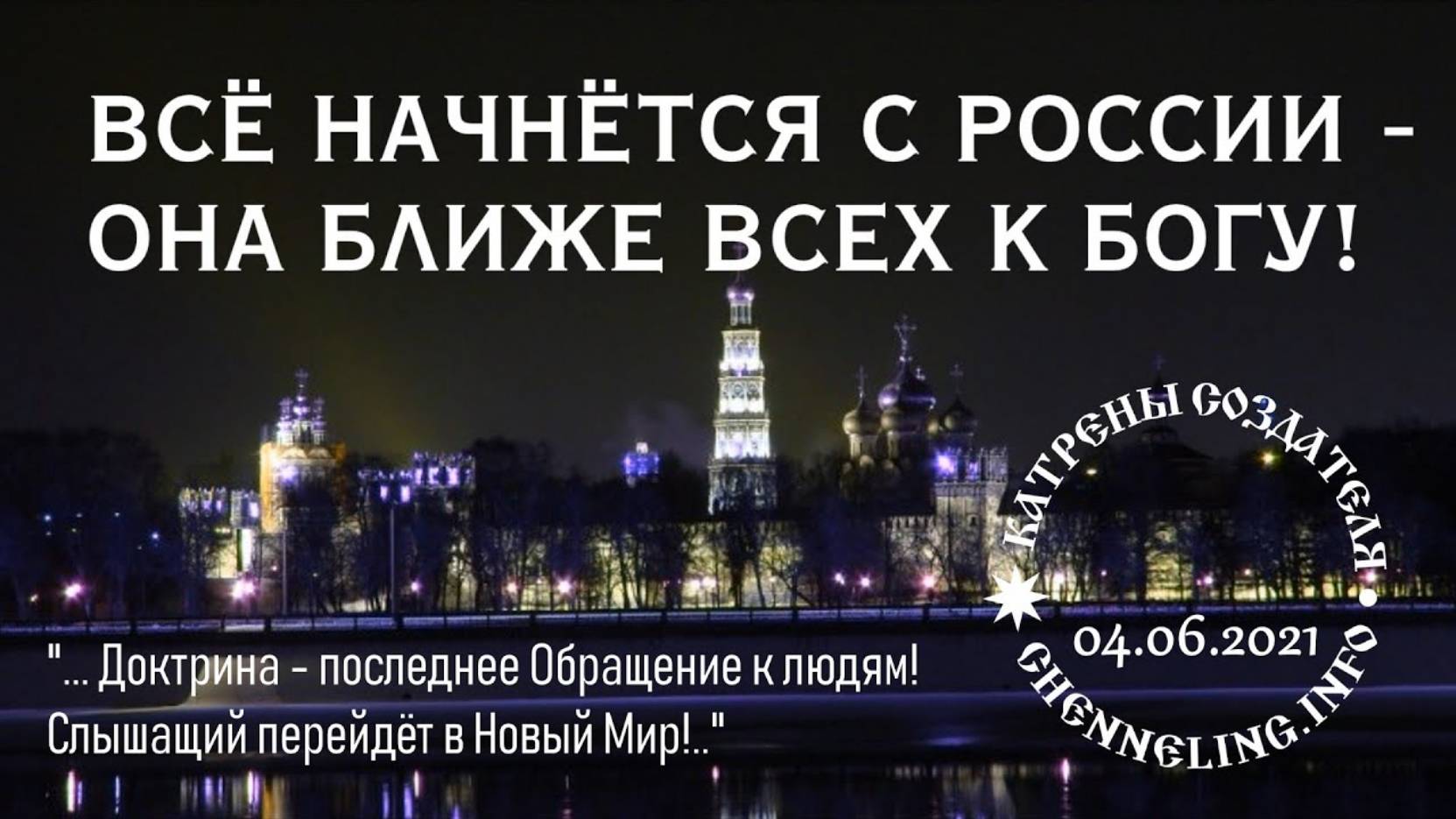 #КатреныСоздателя ✴ 04.06.2021 “Всё начнётся с России – Она ближе всех к Богу!”