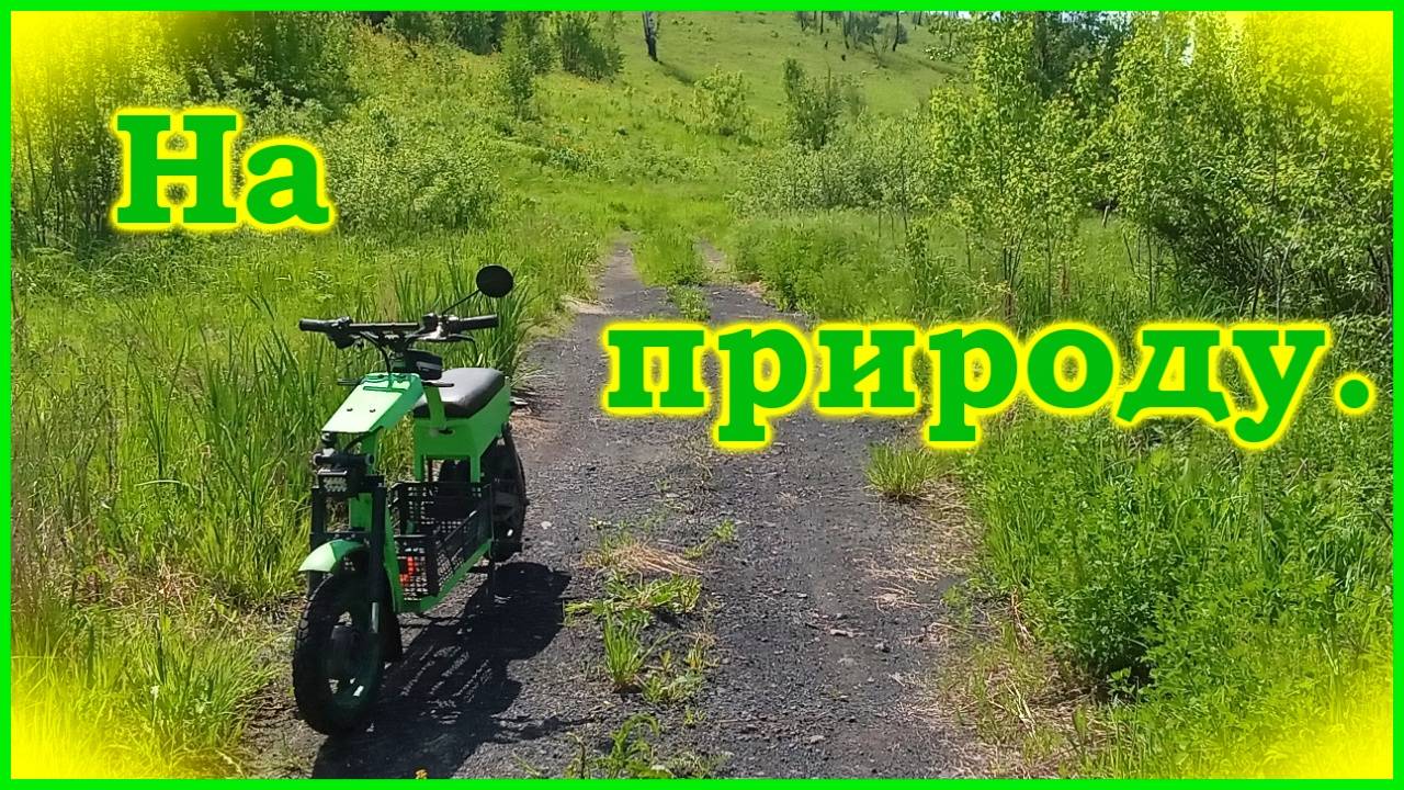 Самодельный электроскутер. Поездка на природу.