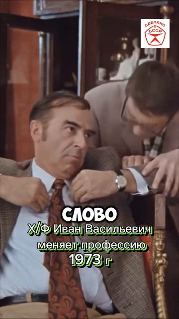 Шедевр Советского кино🎦🎬🎥 Х/Ф Иван Васильевич меняет профессию 1973 г