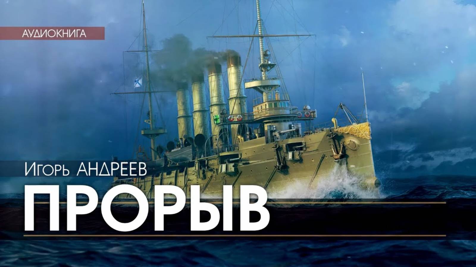 ПРОРЫВ - Игорь Андреев (читает Николай КОЗИЙ) | ДЕТЕКТИВ аудиокниги слушать бесплатно онлайн