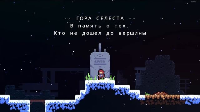 я прошёл celeste на 100% и это пи#№ец