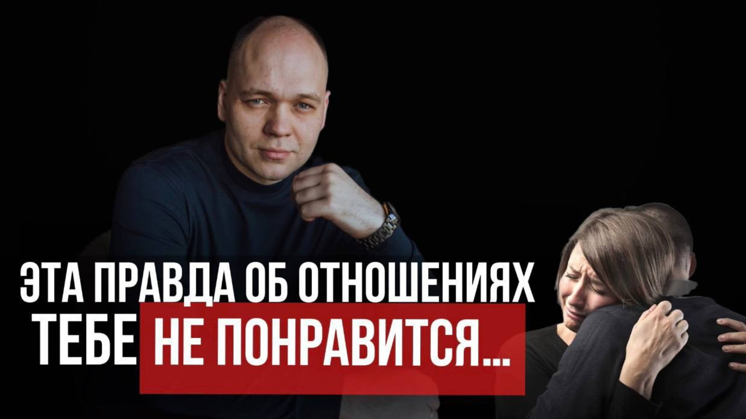 Эта ПРАВДА ОБ ОТНОШЕНИЯХ тебе НЕ ПОНРАВИТСЯ..
