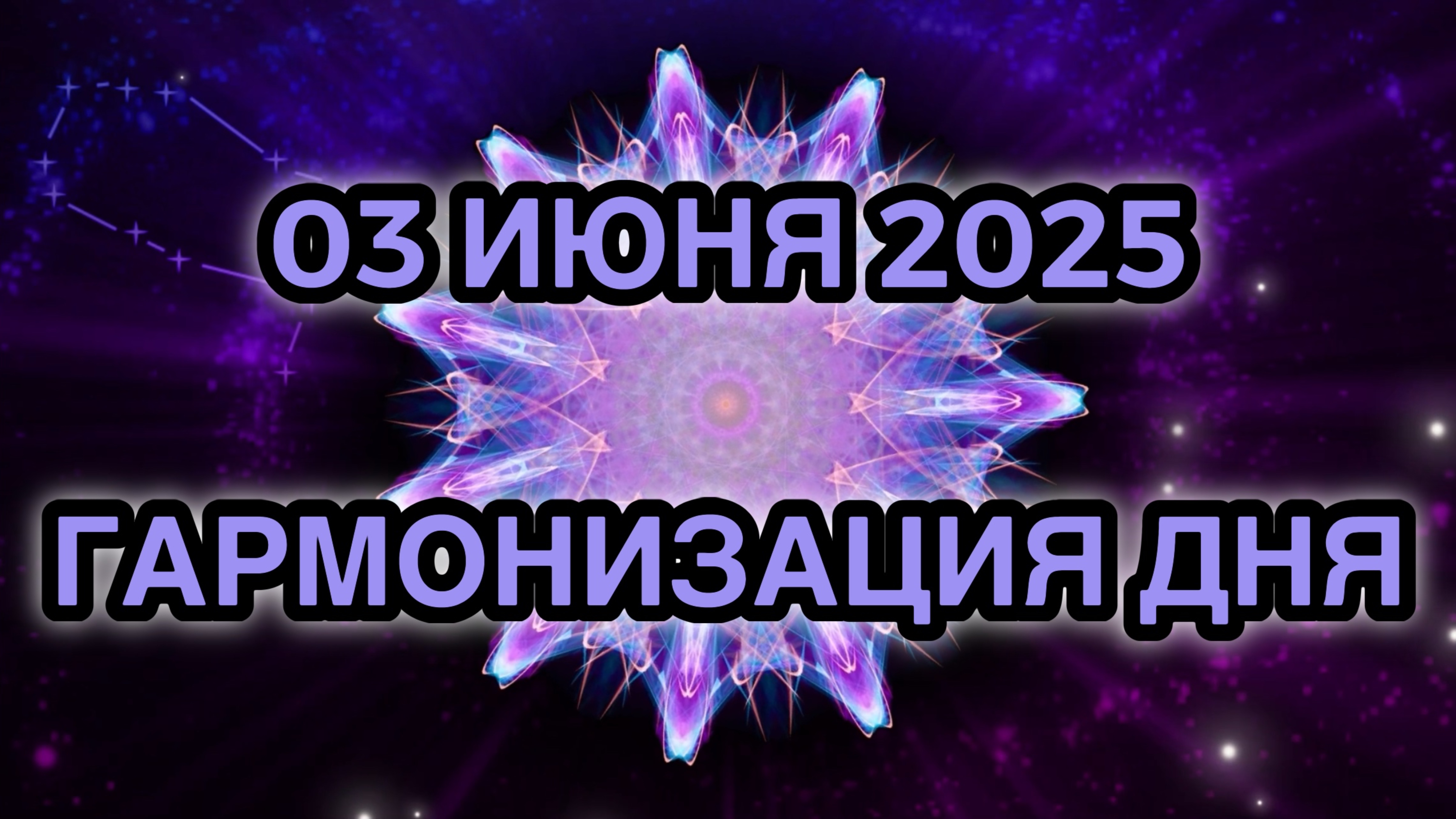 Гармонизация дня 03 июня 2025. Трансформационная Медитация.