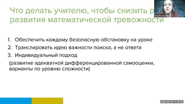 ПП как стратегия преодоления страха ребенка перед математикой. Сорочан Е. М., Богданова В. С.