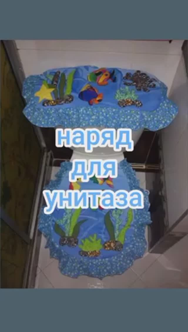 Наряд для унитаза
