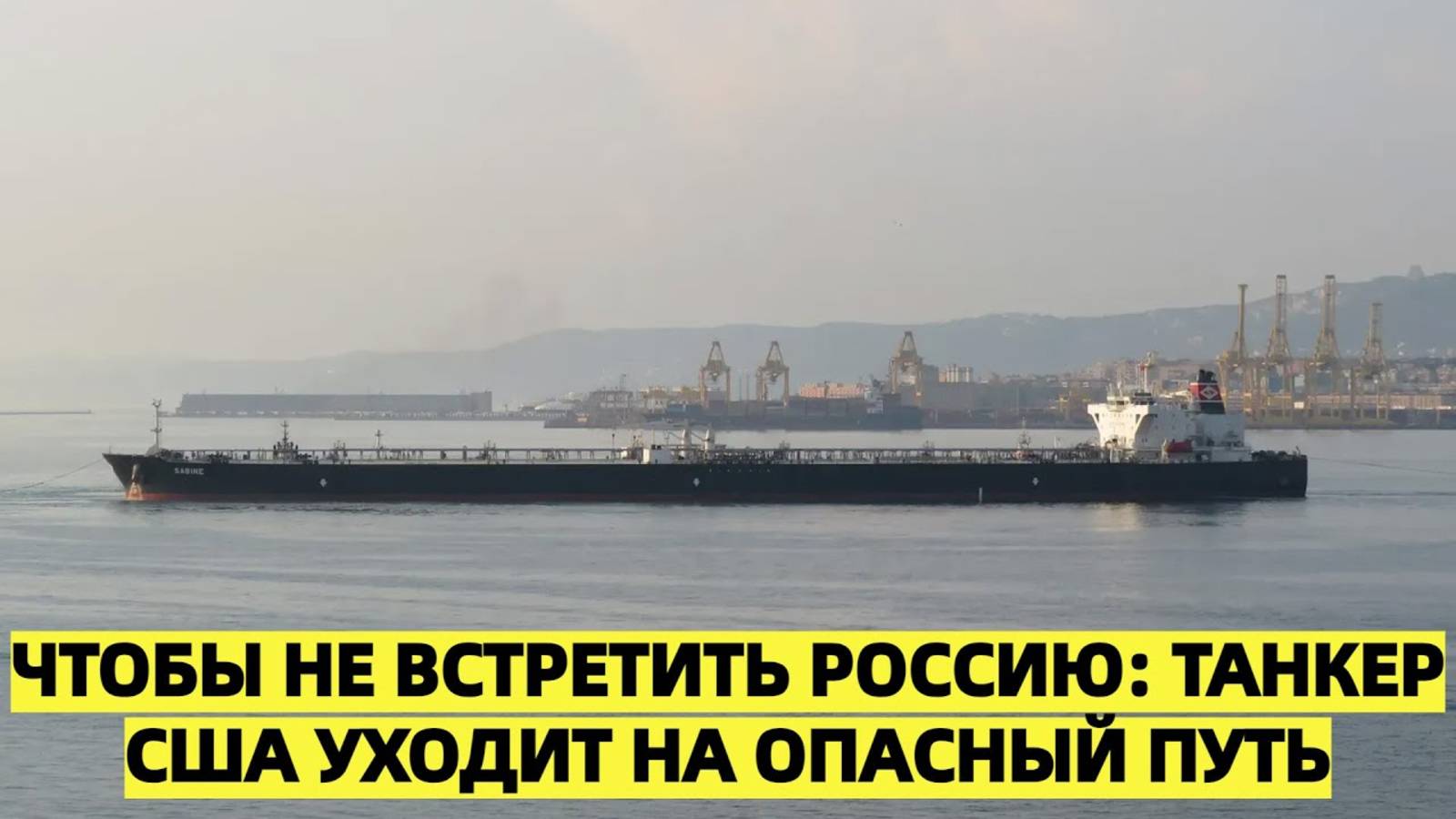 Чтобы не встретить Россию: танкер США уходит на опасный путь