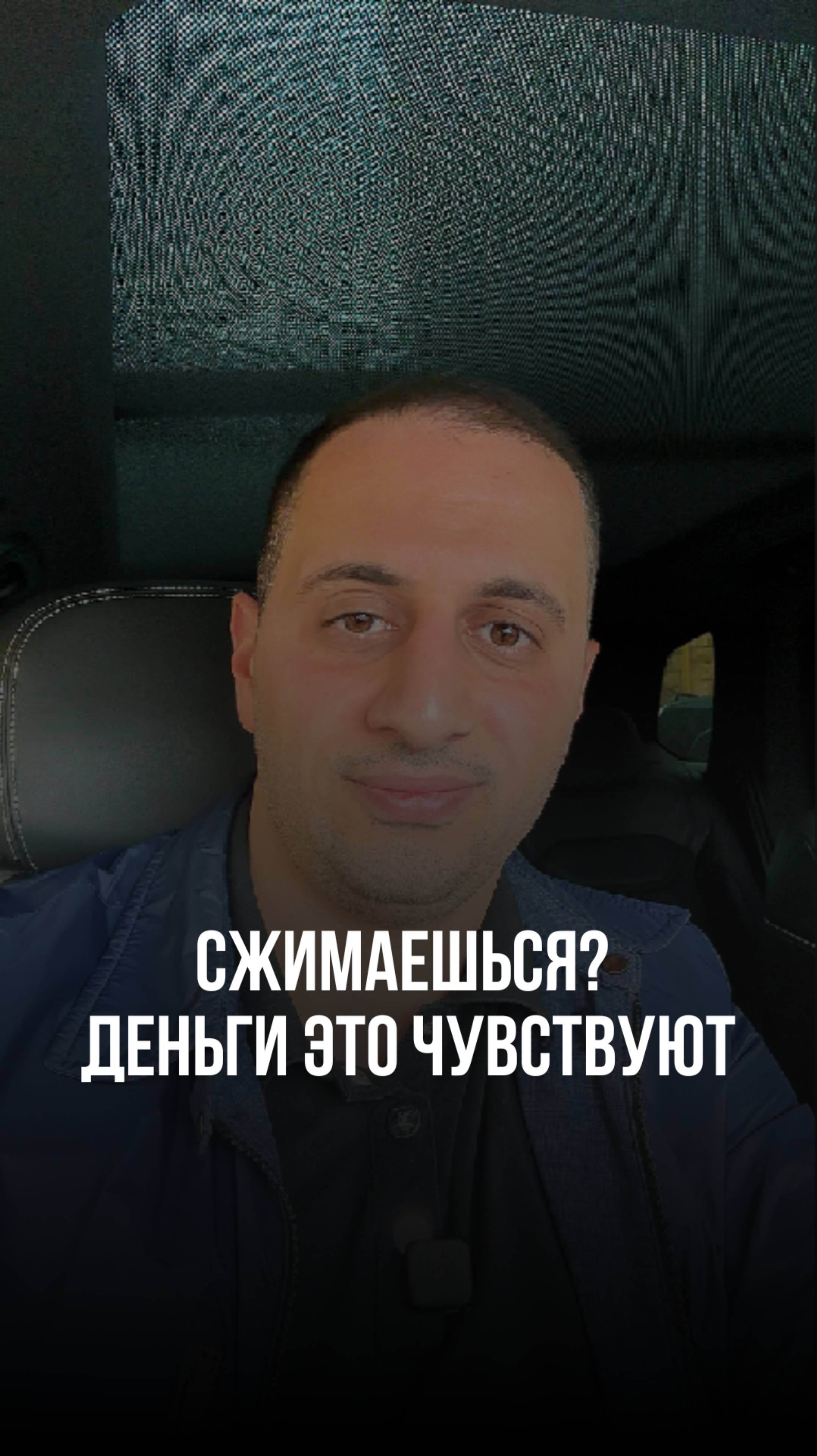 Сжимаешься? Деньги это чувствуют