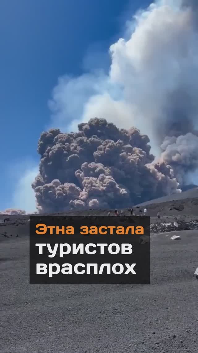 Этна застала туристов врасплох