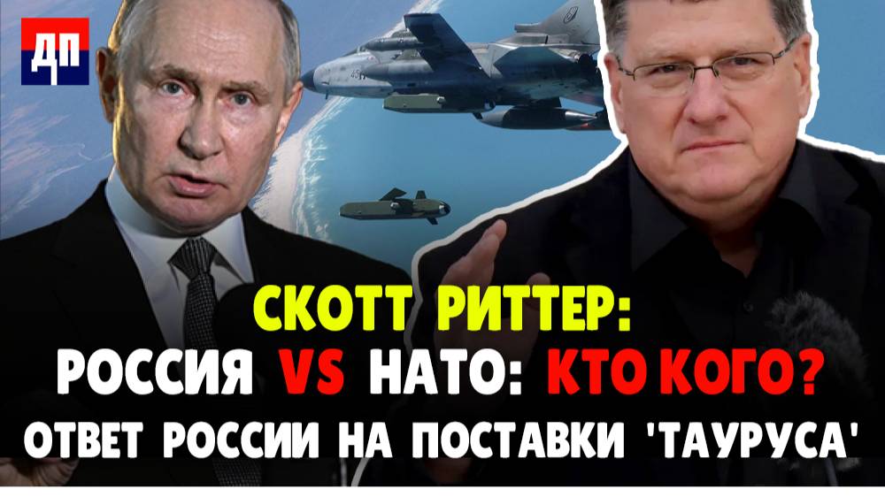 Скотт Риттер: Россия vs НАТО: кто кого?  Ответ России на поставки Тауруса | Дэнни Хайфонг / ДП News