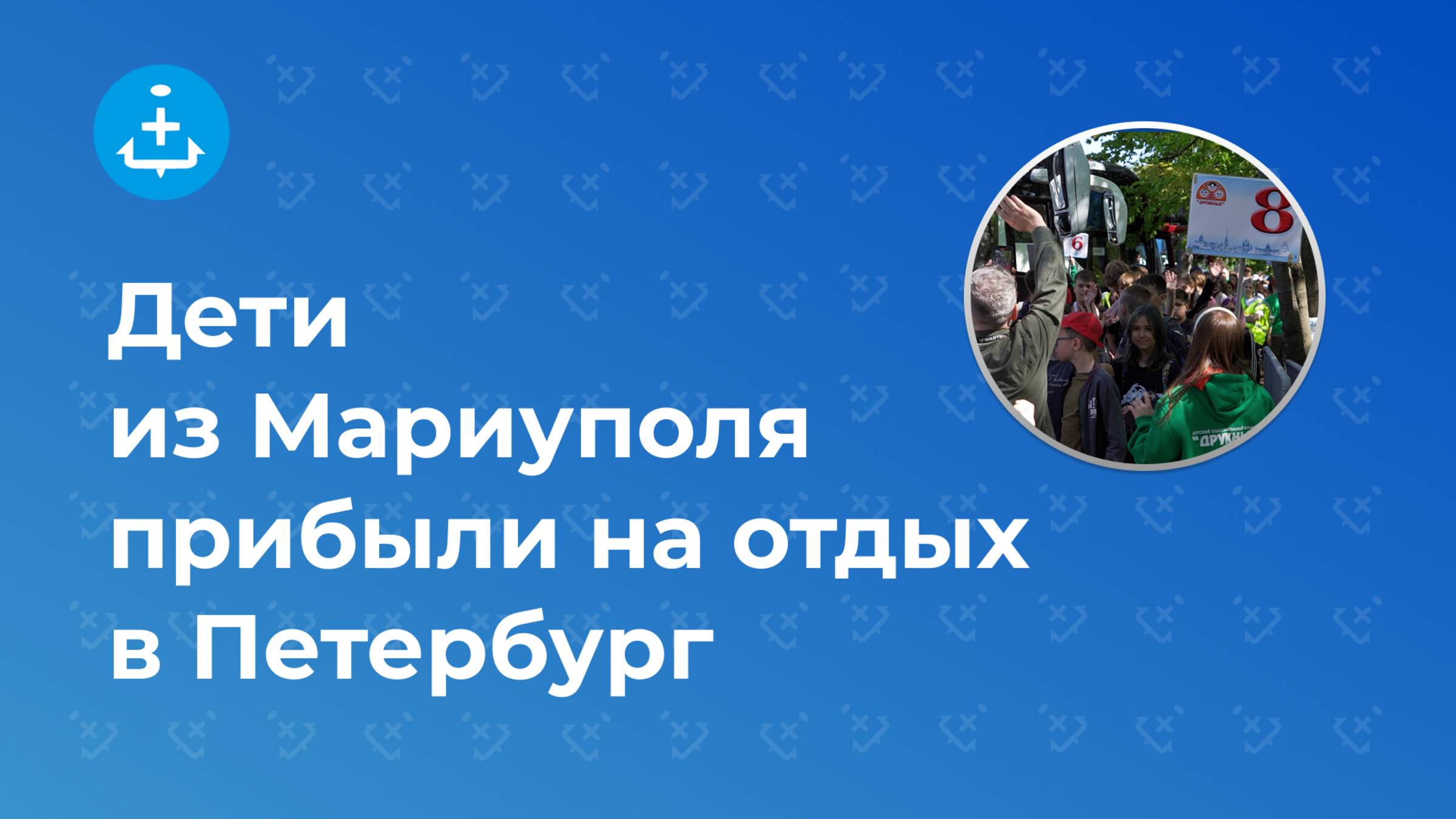 Дети из Мариуполя прибыли на отдых в Петербург