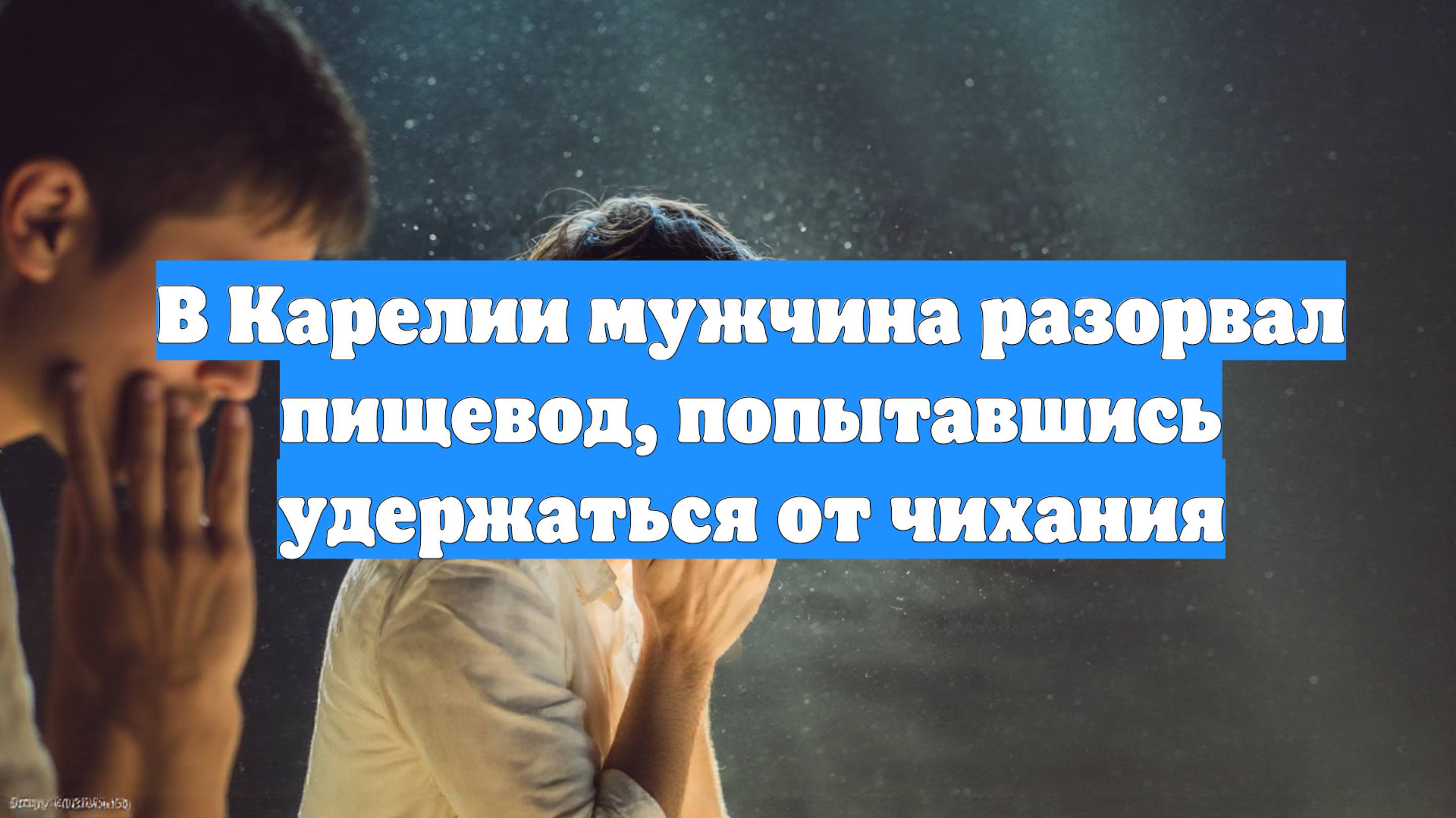 В Карелии мужчина разорвал пищевод, попытавшись удержаться от чихания