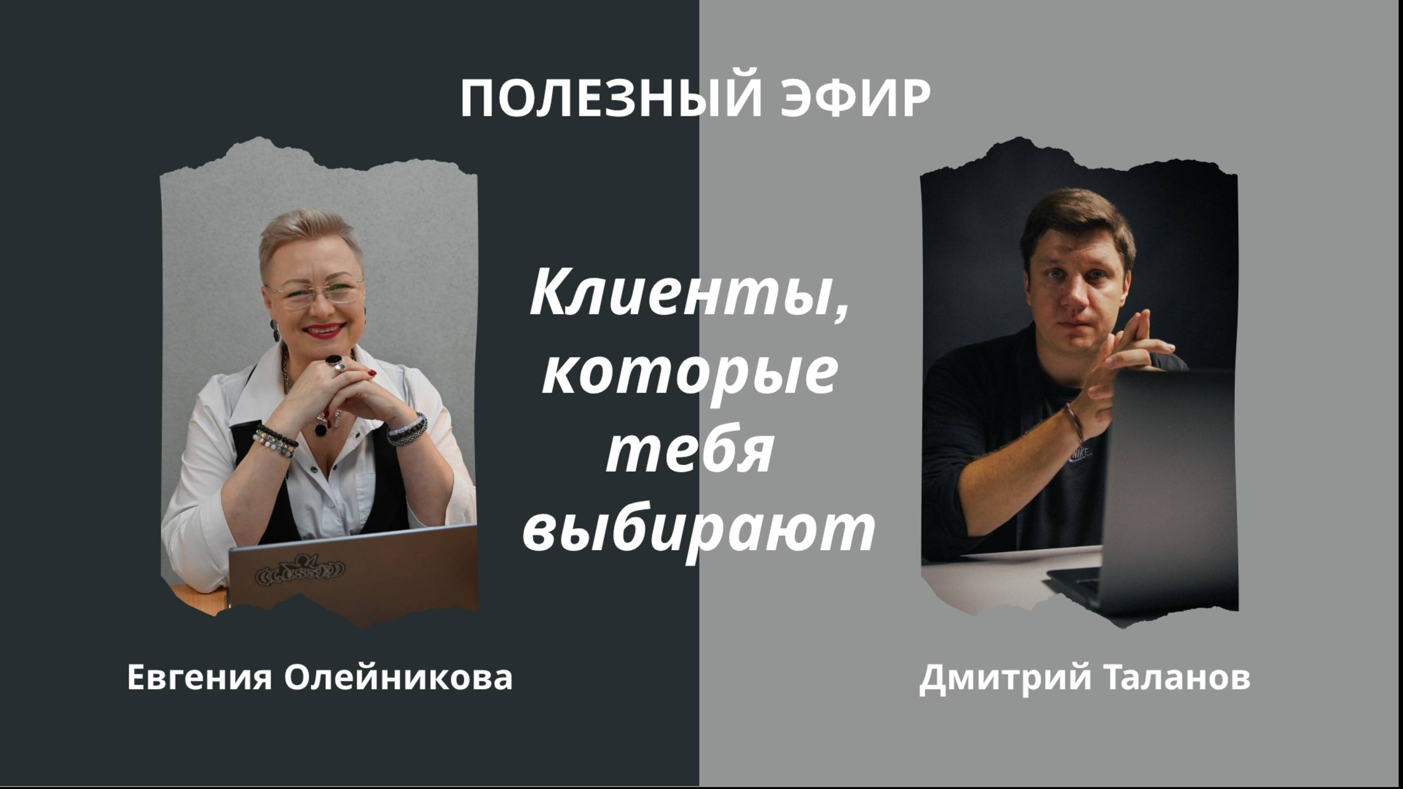 Клиенты которые тебя выбирают