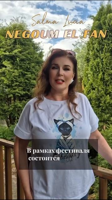 Видеоприглашение от Salma Lucia на фестиваль восточного танца NEGOUM EL FAN Summer Edition Москва