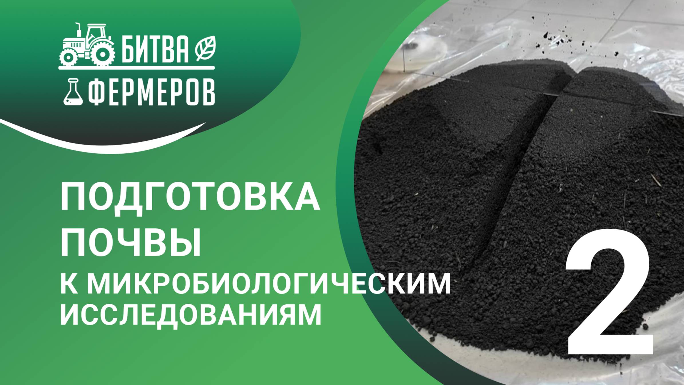 Подготовка почвы к микробиологическим исследованиям 24.04.2025. Проект Битва фермеров. 2 серия