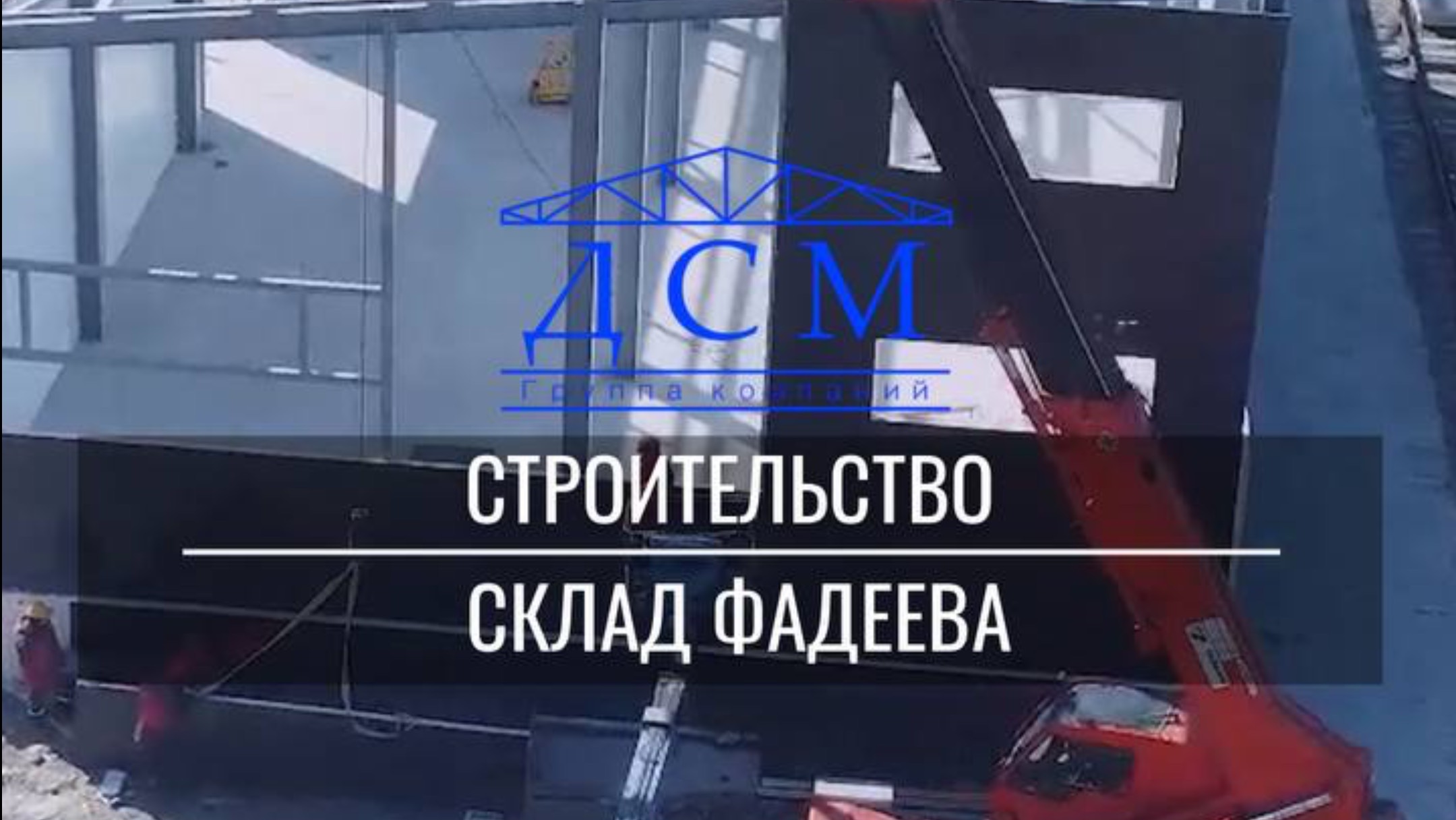 На повестке дня - склад Фадеева🔥
Продолжаем возводить метры квадратные👌🏼