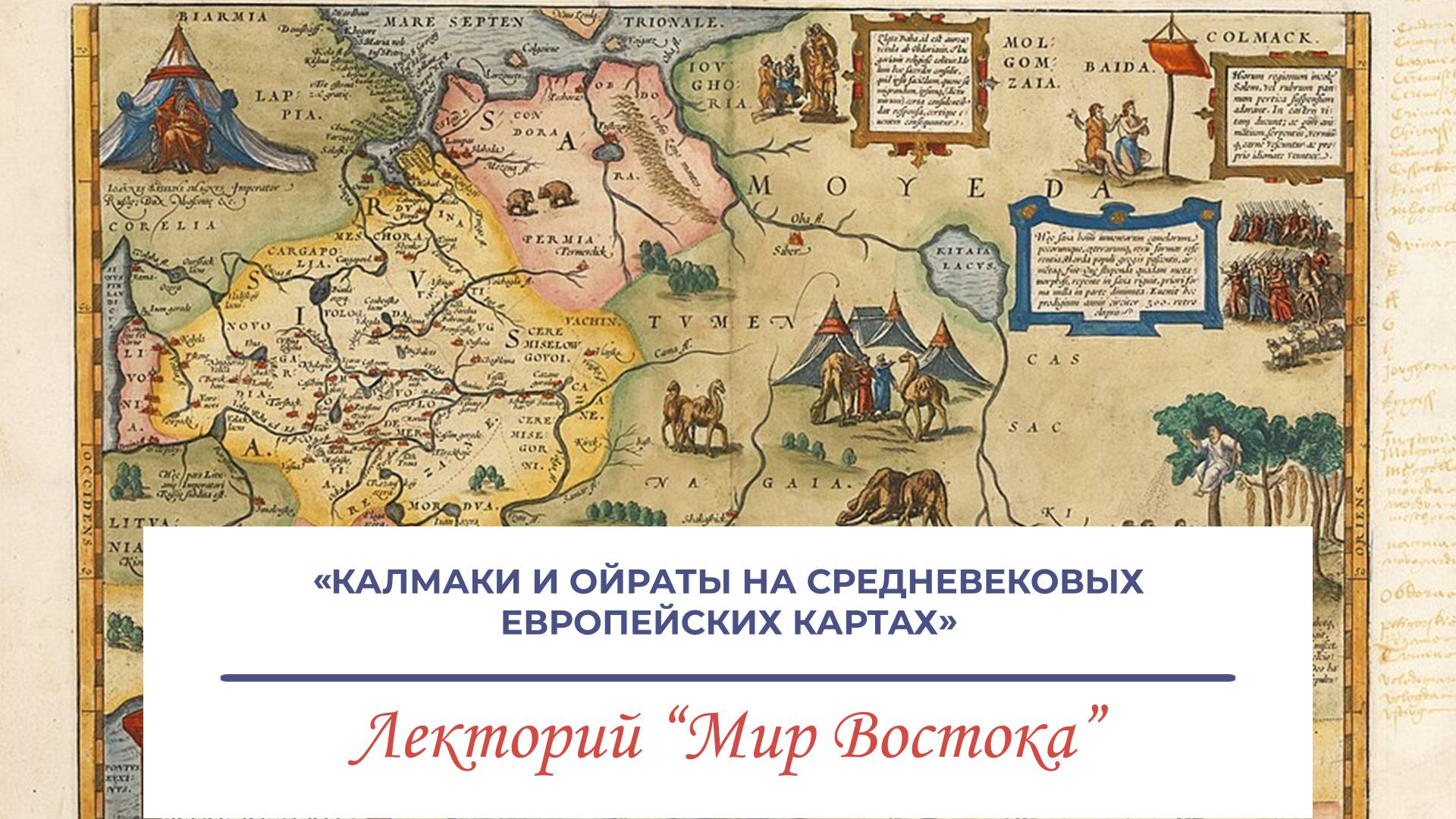 «Калмаки и ойраты на средневековых европейских картах» - лекция Китинова Баатра Учаевича