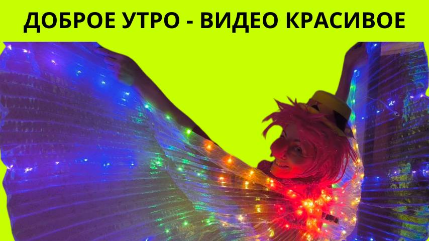 Доброе утро - видео красивое