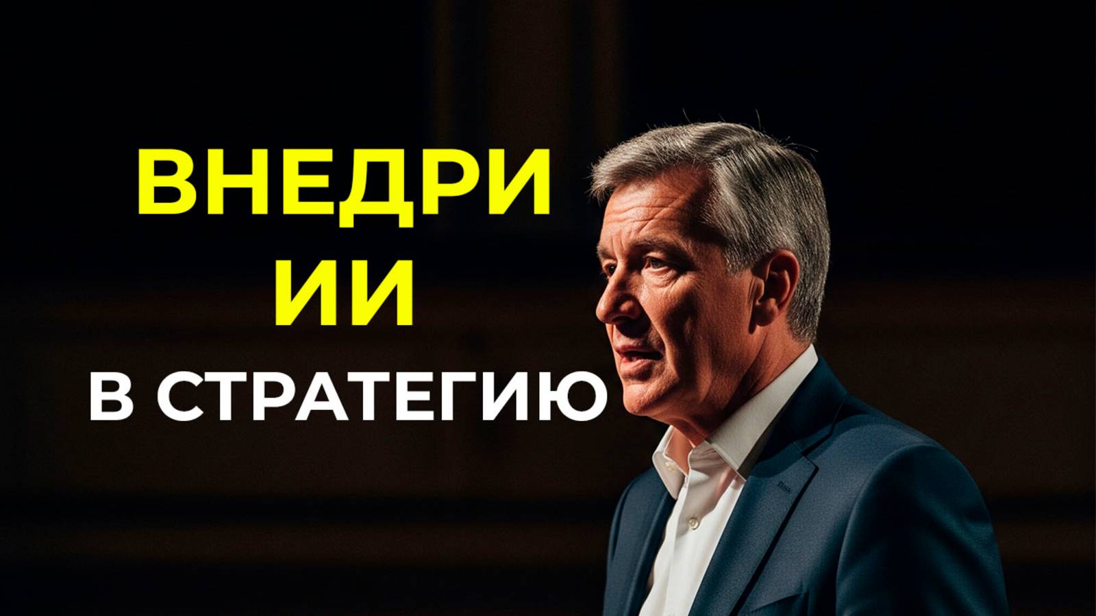 Интеграция генеративного ИИ в бизнес-стратегию | Джордж Вестерман