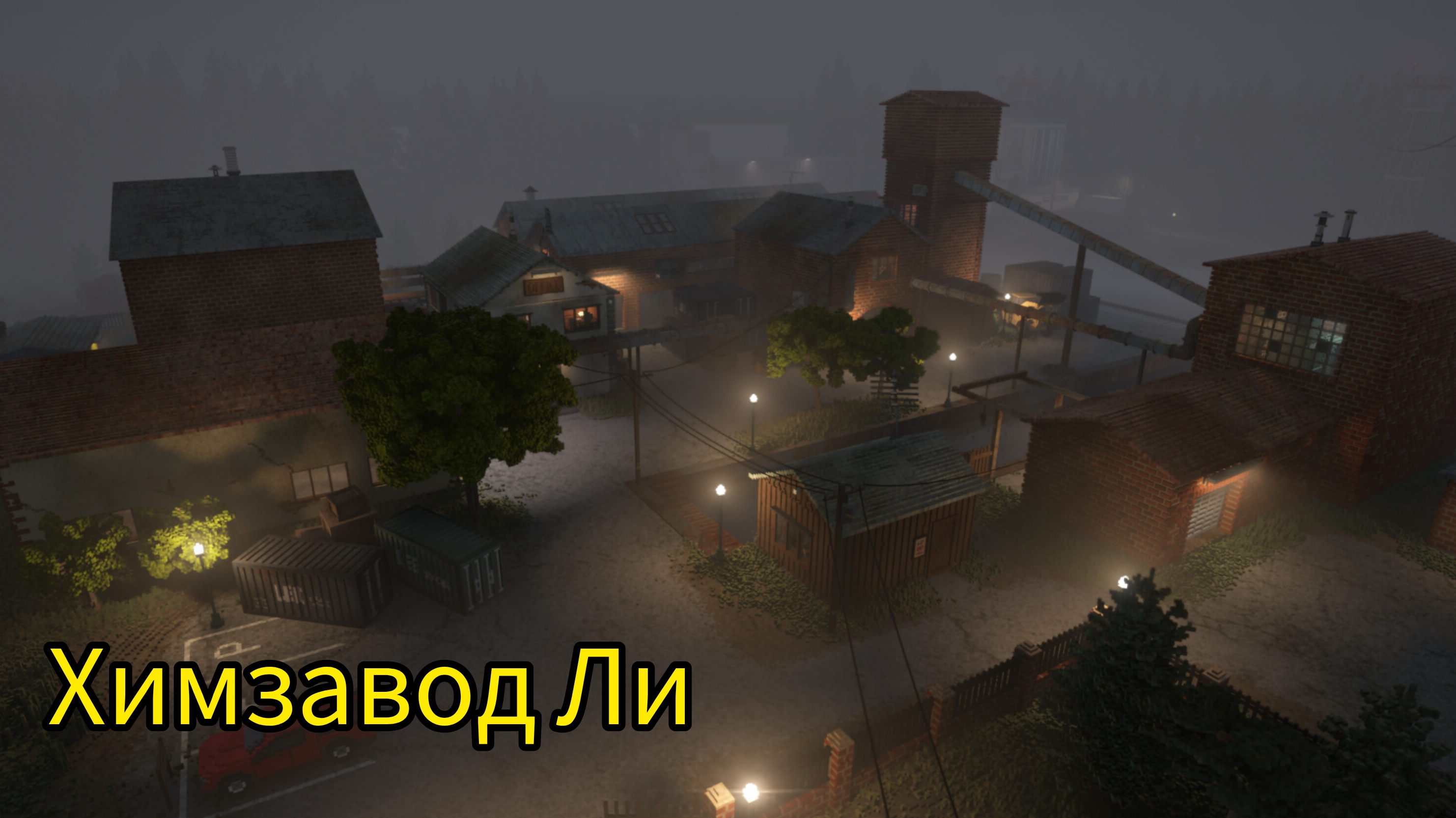 Не ЗАКОНЧЕНАЯ Миссия Химзавод Ли
