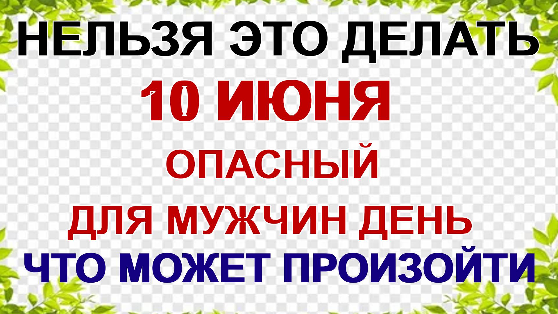 10 июня. День Никиты. Не отпускайте мужчин. Приметы