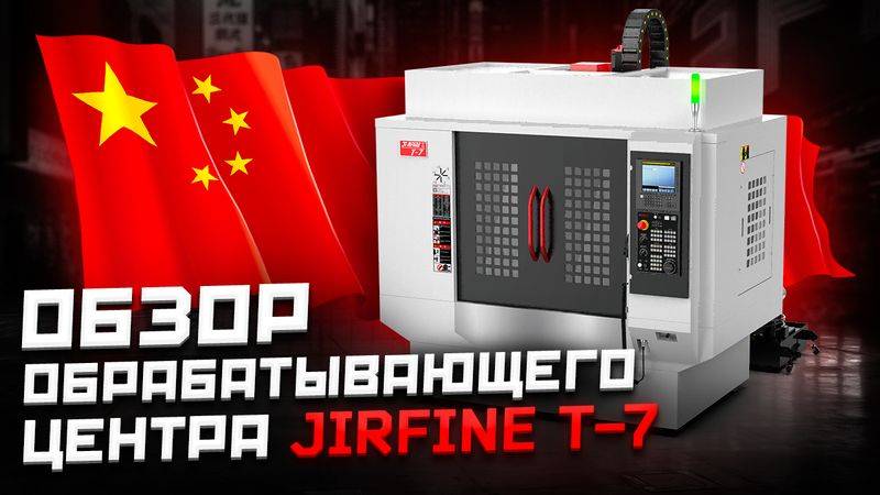 ОБЗОР ОБРАБАТЫВАЮЩЕГО ЦЕНТРА Т 7