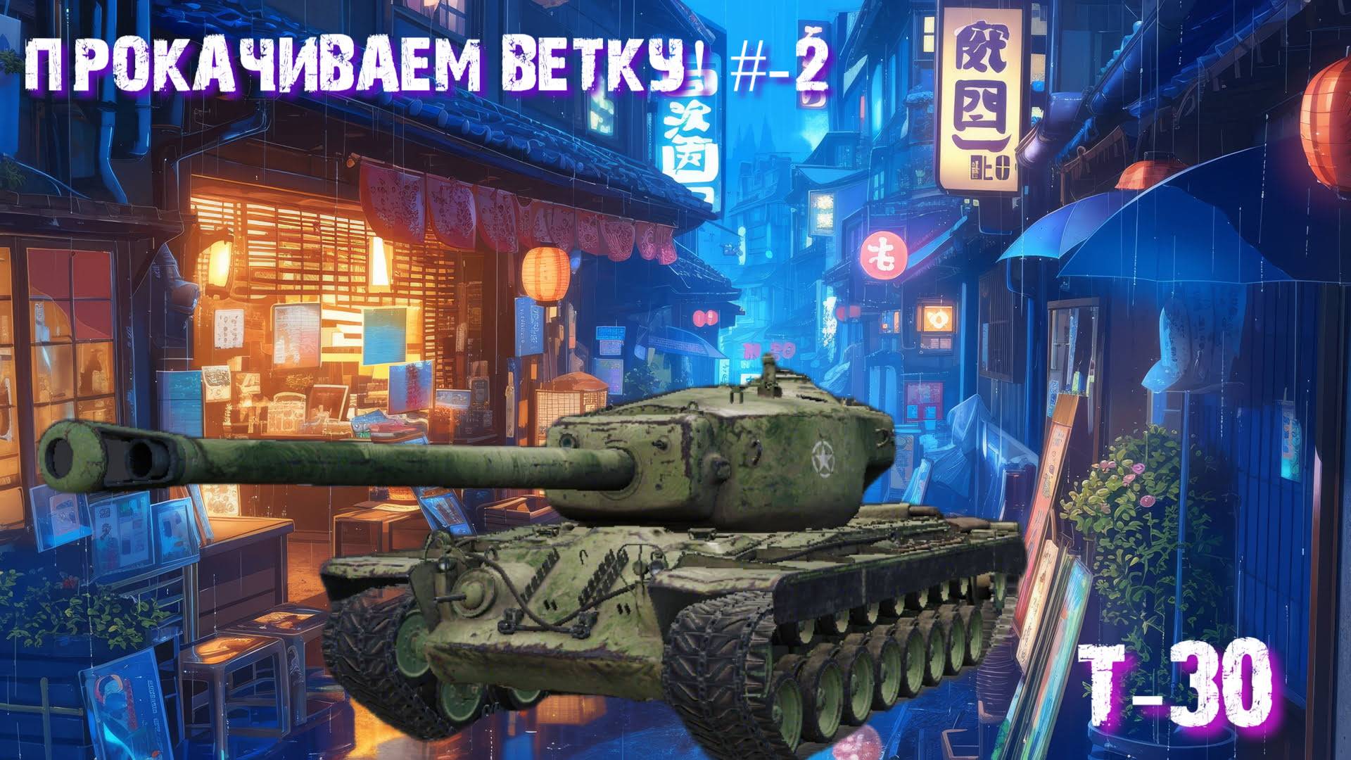 🟢Мир Танков🟡 ⏩ Боевой Пропуск ㊽