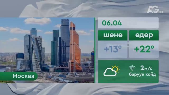 "Цаг агаар" - 2025.06.4/Погода 4 июня