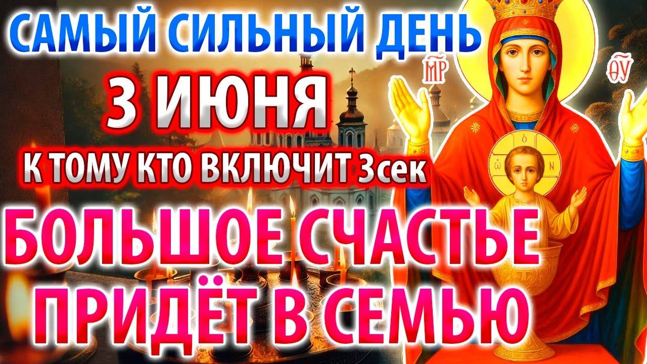 3 июня ВКЛЮЧИ И СЧАСТЬЕ ПРИДЁТ! Сила Молитвы и Акафист Богородице Неупиваемая Чаша. Православие