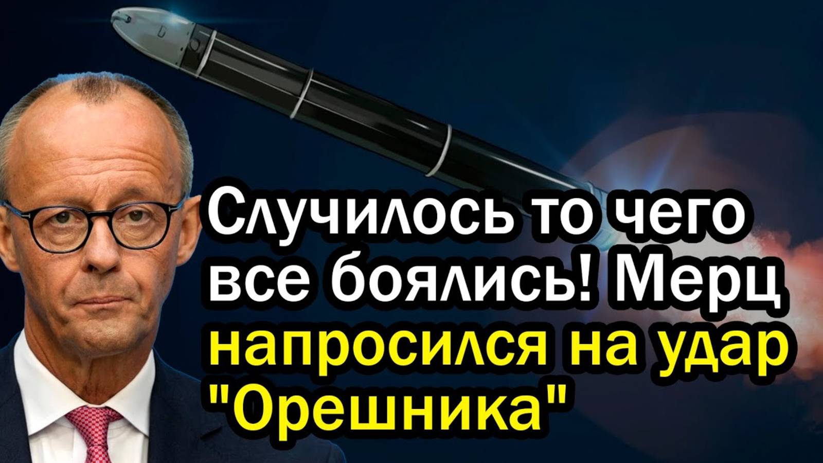 Случилось то чего все боялись! Мерц напросился на удар ＂Орешника＂