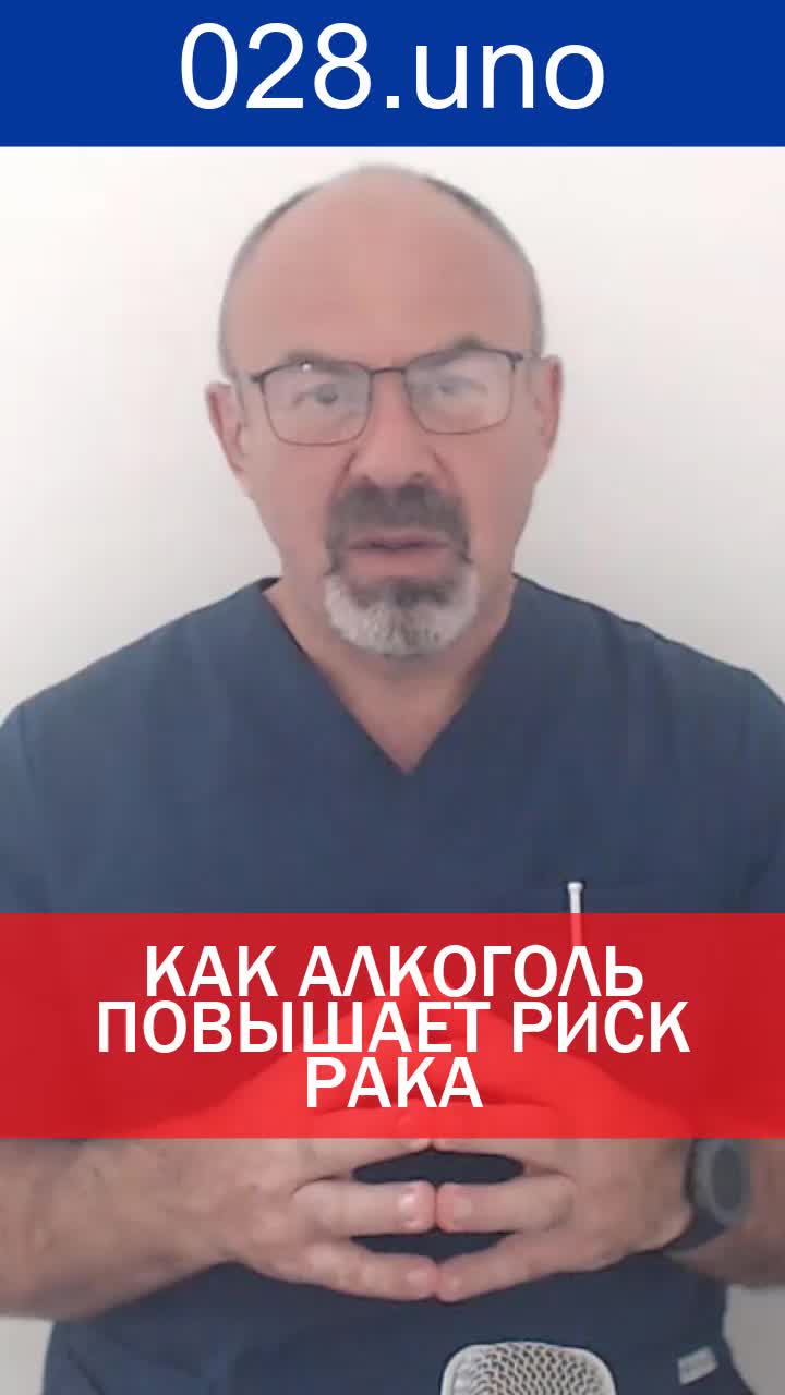 КАК АЛКОГОЛЬ ПОВЫШАЕТ РИСК РАКА
