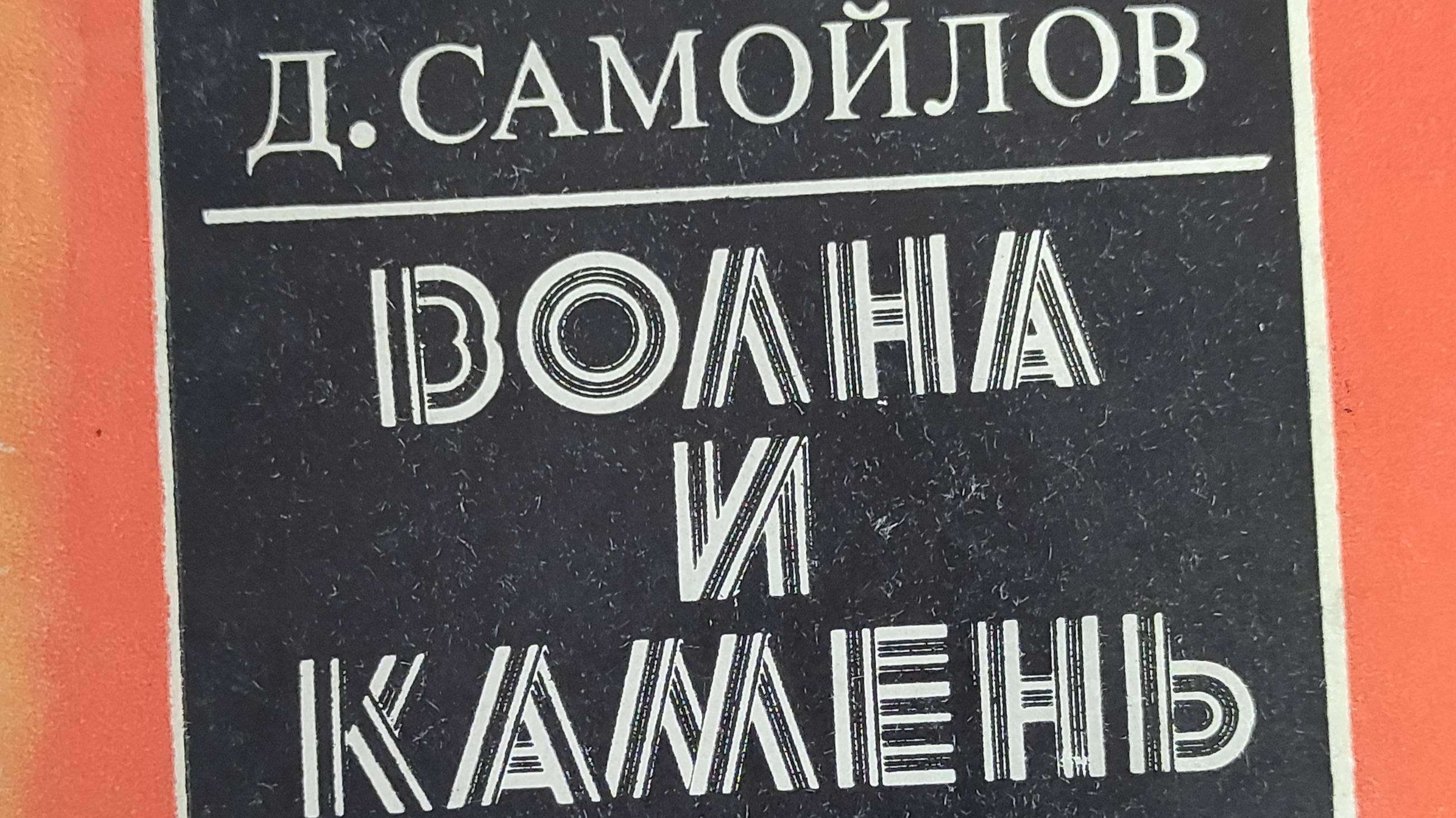 КНИГА 846 Давид Самойлов. Волна и камень (М.: Советский писатель, 1974)