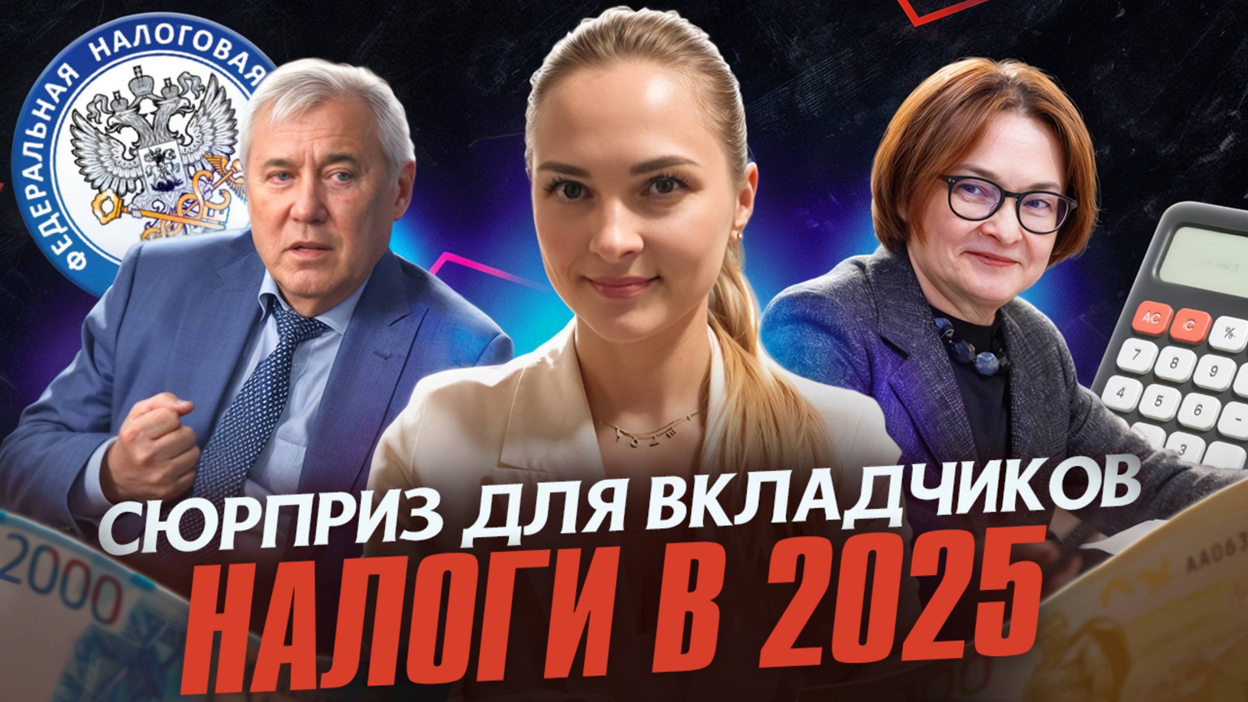 Новые налоги на вклады в 2025