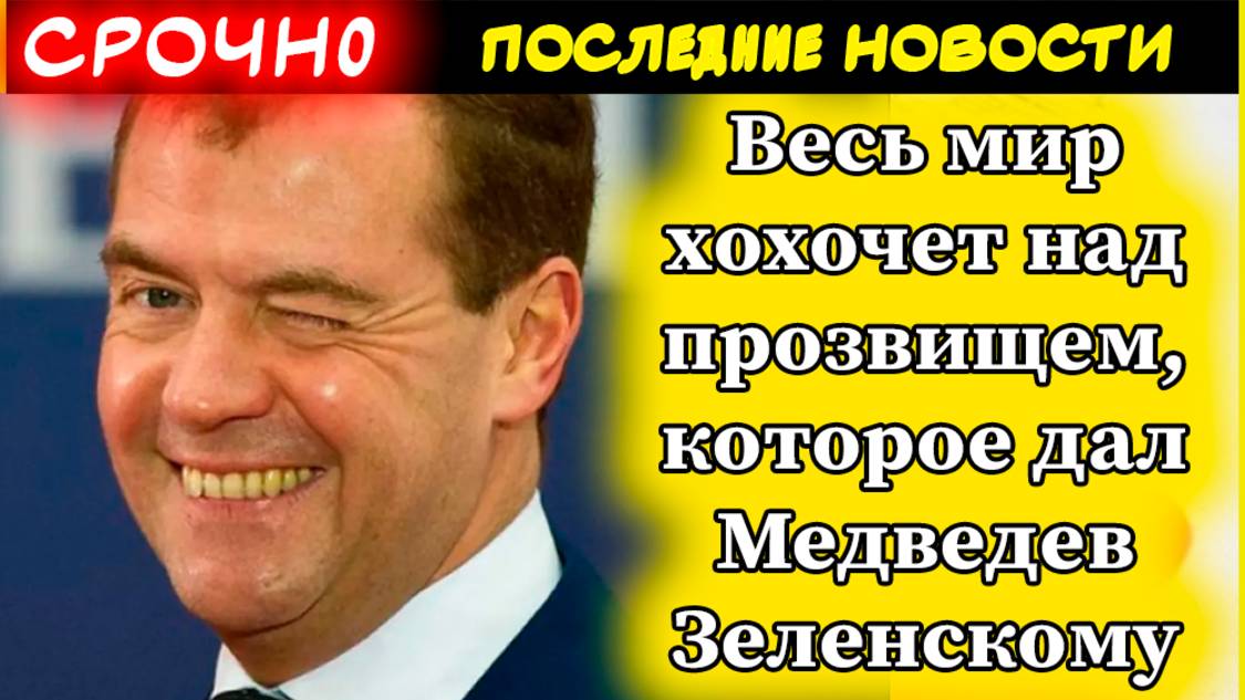 Весь мир хохочет над прозвищем, которое дал Медведев Зеленскому