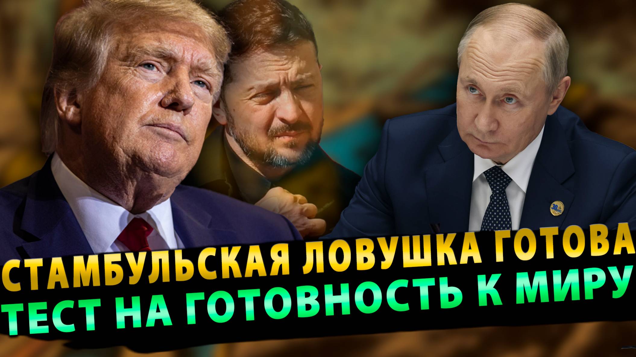 Стамбульская ловушка готова: Москва предложила Киеву пройти тест на готовность к миру