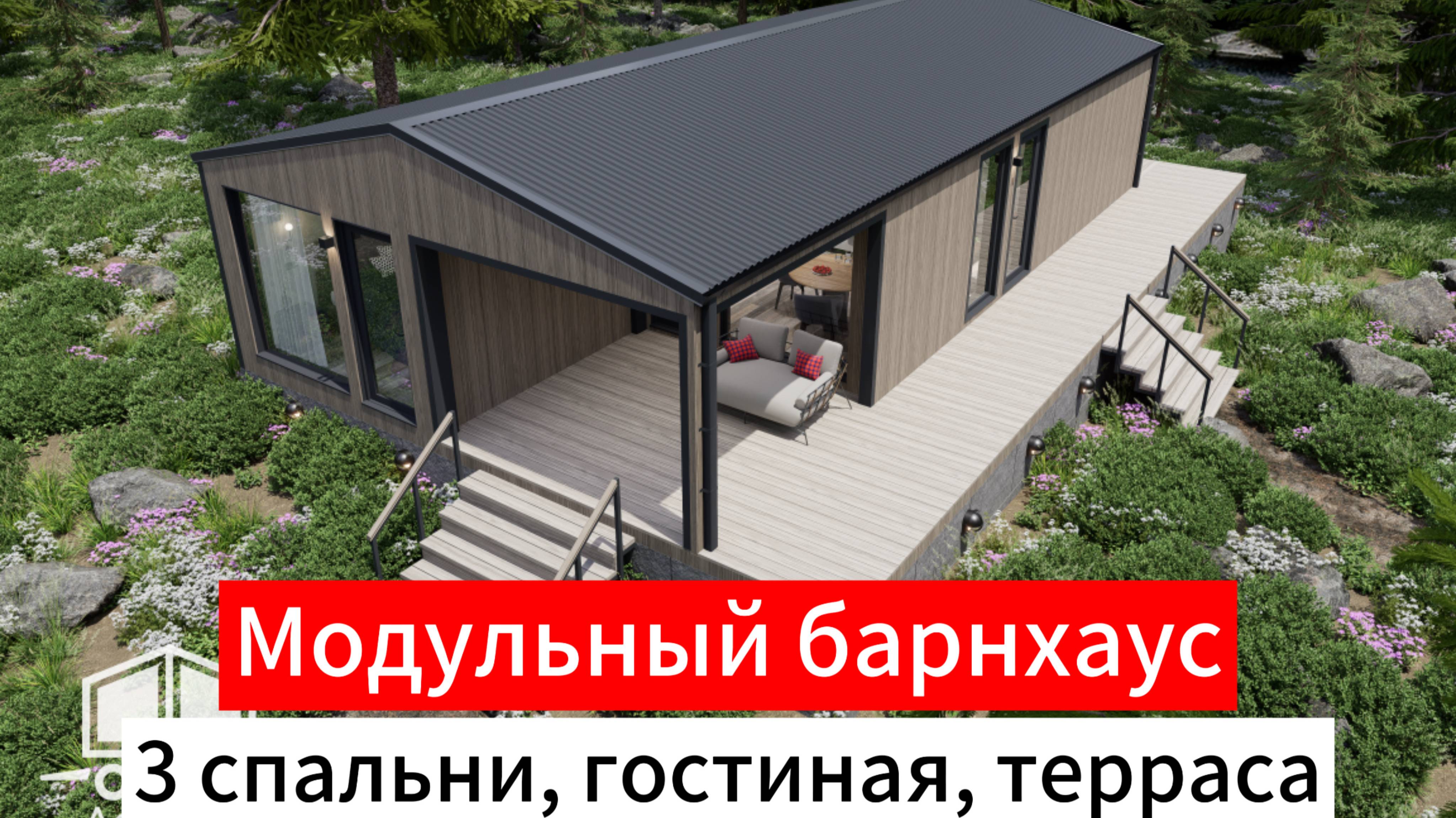 Модульный дом в стиле барнхаус с тремя спальнями от Дача Хит