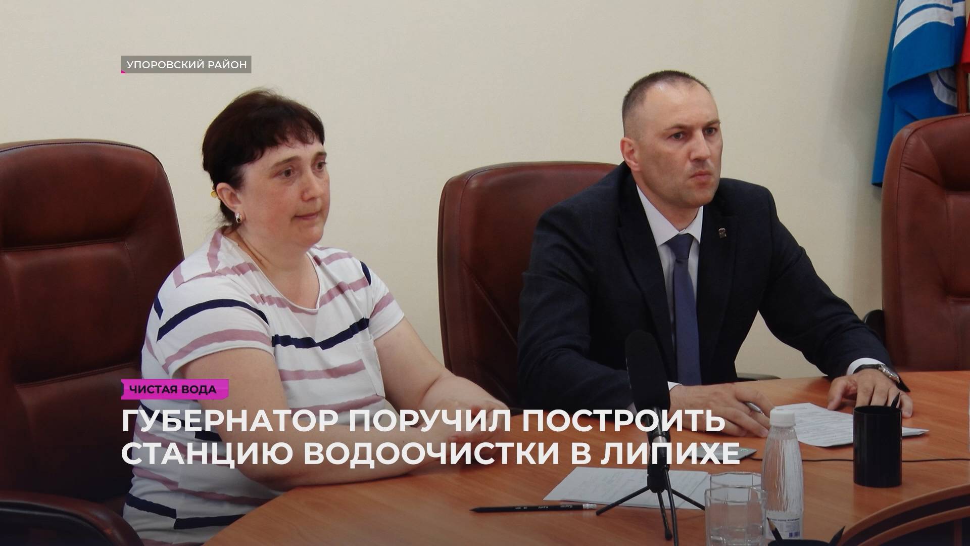 Губернатор подписал поручение о строительстве станции водоочистки в Липихе