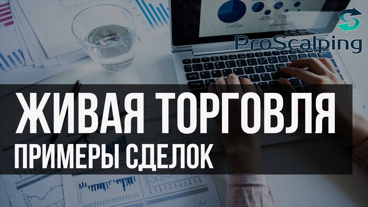 Примеры скальперских сделок. Живая торговля!