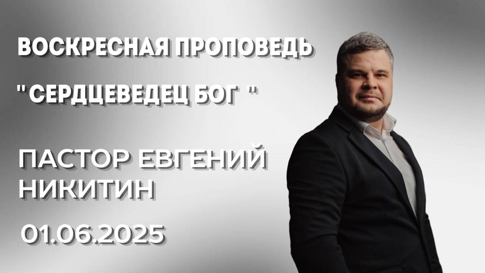 Евгений Никитин, 01.06.25г., "Сердцеведец Бог"