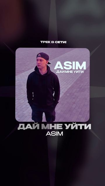 Премьера!

ASIM — Дай мне уйти