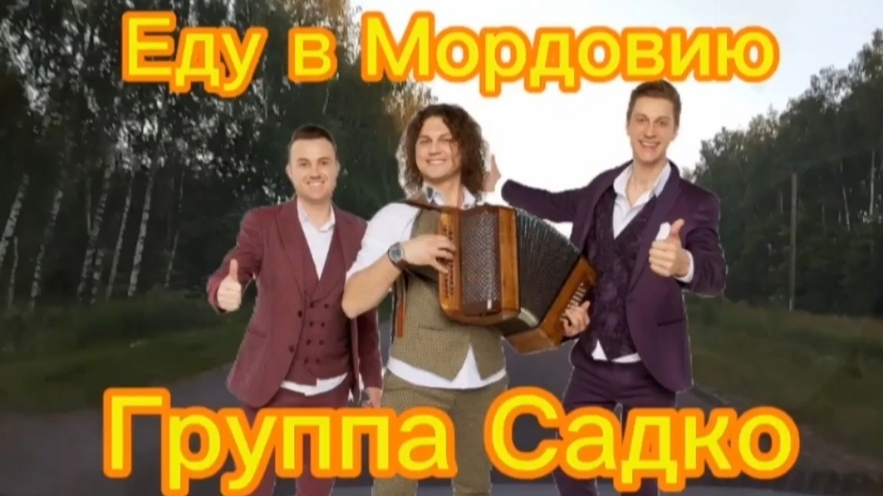 🎼Еду в Мордовию 🎤Группа Садко