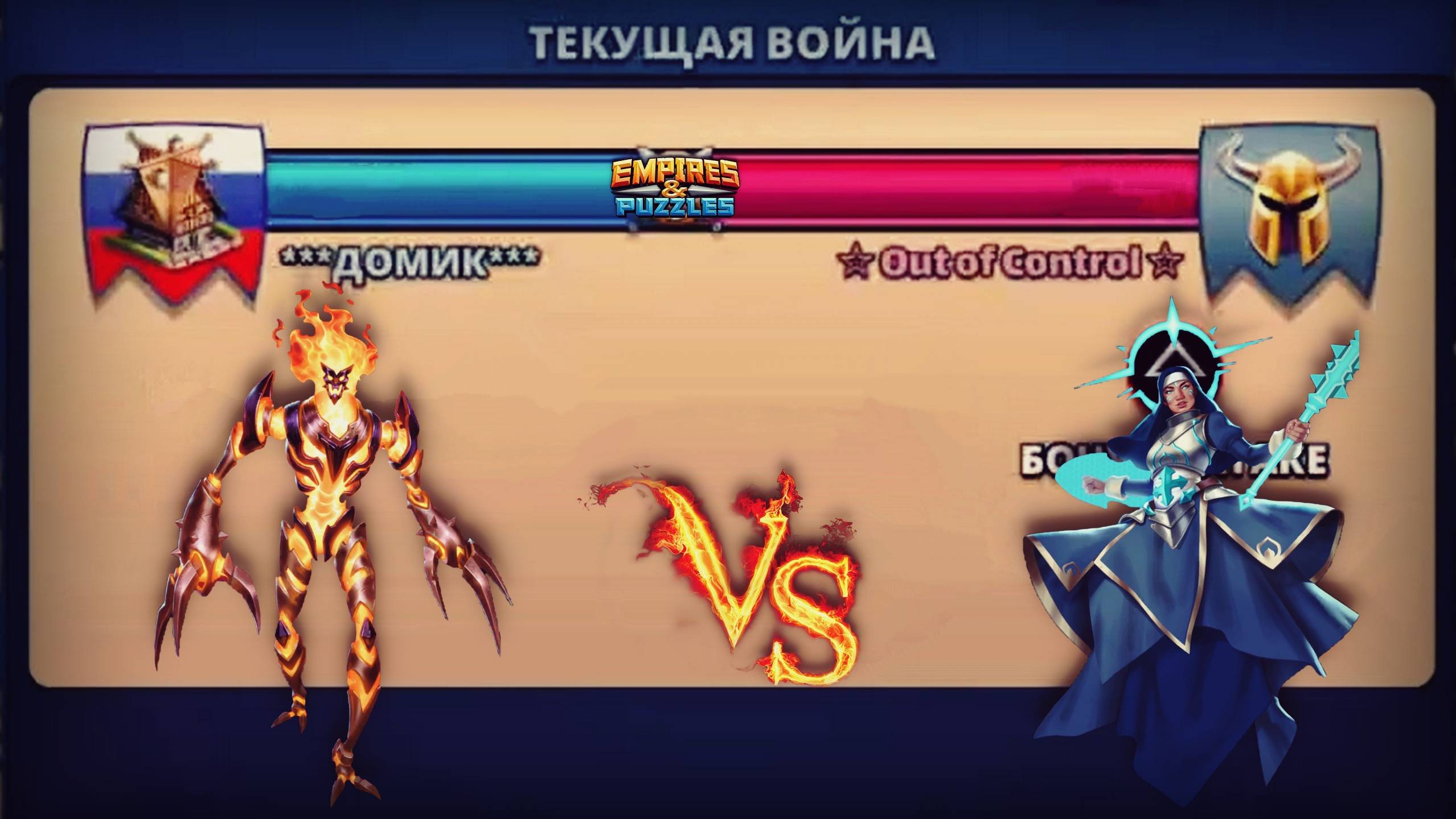 Война ➤ Град стрел ➤ Домик vs Out of Control ➤ #empiresandpazzles