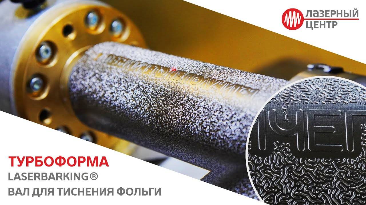 Лазерная эрозионная обработка  LaserBarking® // Вал для ТИСНЕНИЯ фольги // ТурбоФорма, Россия