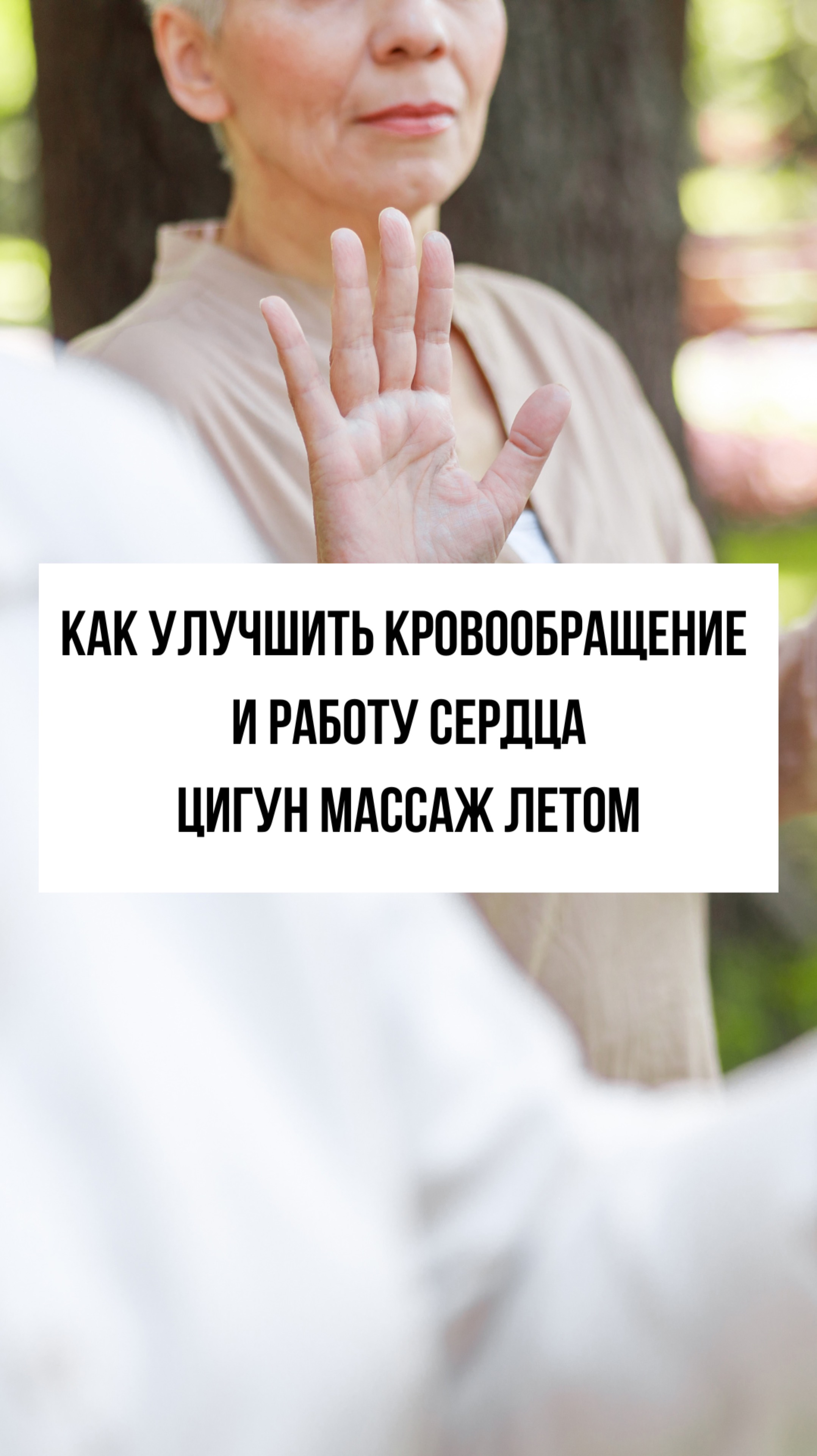Цигун массаж для сердца и сосудов — от усталости, тревоги и плохого сна